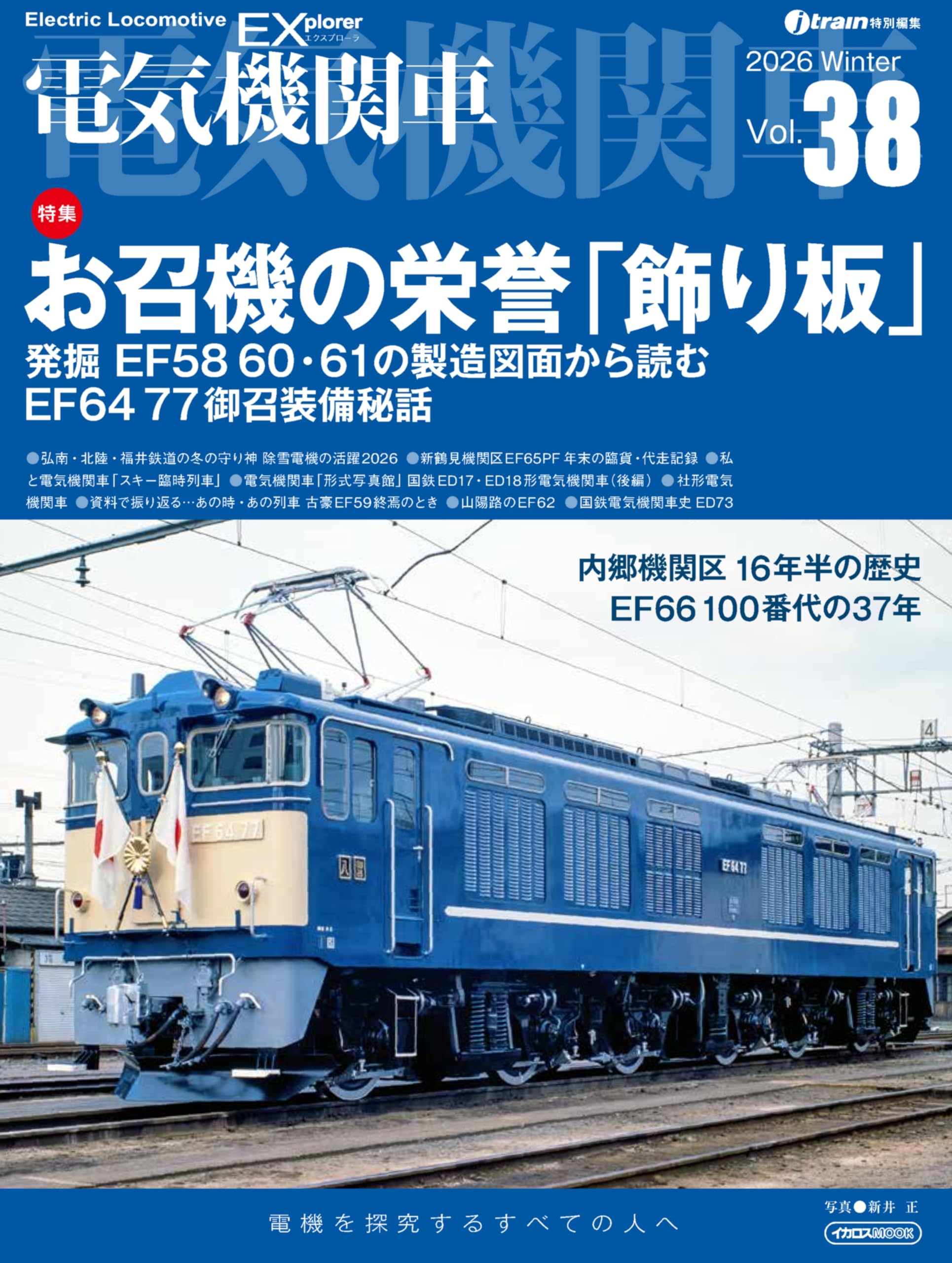 電気機関車EX（エクスプローラ）Vol.38【特集】お召電機の象徴 “帯